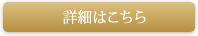 詳細はこちら