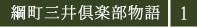 綱町三井倶楽部物語１