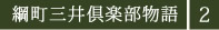 綱町三井倶楽部物語２