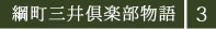 綱町三井倶楽部物語３