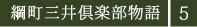 綱町三井倶楽部物語５