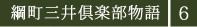 綱町三井倶楽部物語６