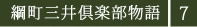 綱町三井倶楽部物語７