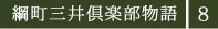 綱町三井倶楽部物語７