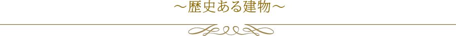 歴史ある建物