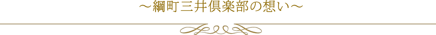 綱町三井倶楽部の想い