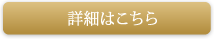 詳細はこちら