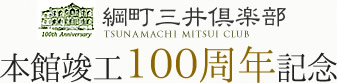 綱町三井倶楽部 本館竣工100周年記念