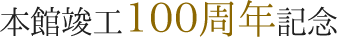 本館竣工100周年記念