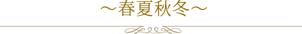 春夏秋冬