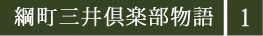 綱町三井倶楽部物語1