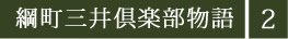 綱町三井倶楽部物語2