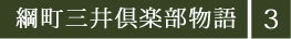 綱町三井倶楽部物語3