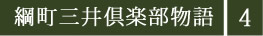 綱町三井倶楽部物語４