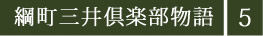 綱町三井倶楽部物語5