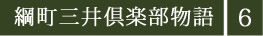 綱町三井倶楽部物語6