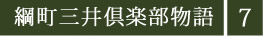 綱町三井倶楽部物語7