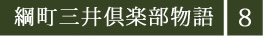 綱町三井倶楽部物語7