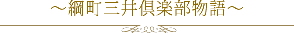 綱町三井倶楽部物語