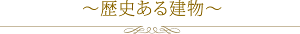 歴史ある建物