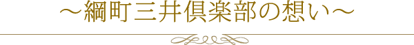 綱町三井倶楽部の想い
