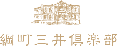 綱町三井倶楽部